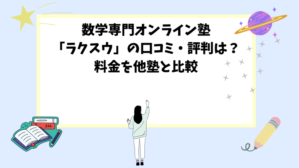 数学専門オンライン塾「ラクスウ」の口コミ・評判は？料金を他塾と比較