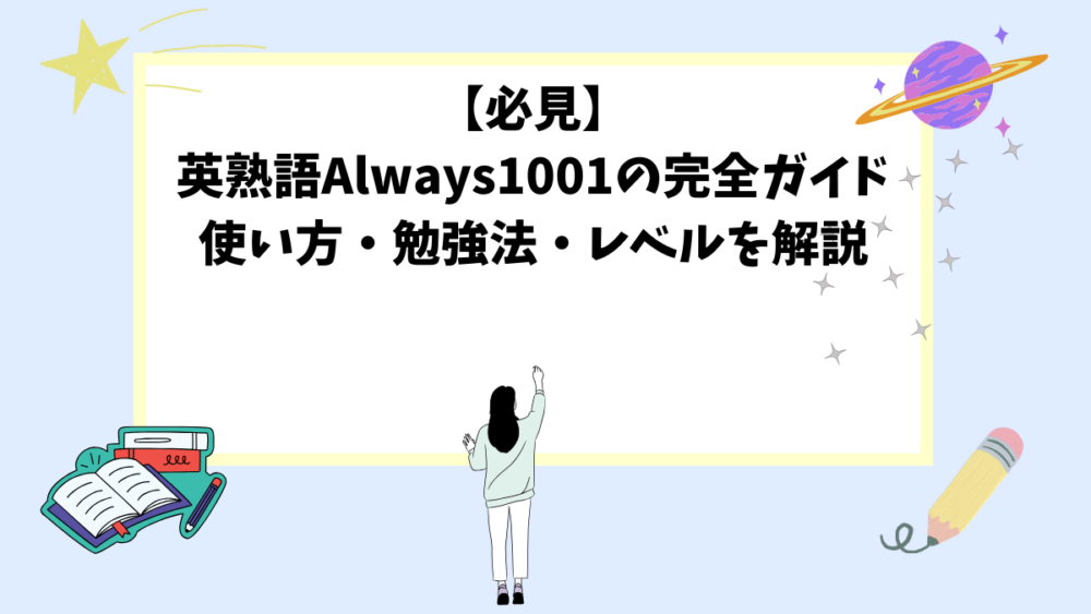【必見】英熟語Always1001の完全ガイド｜使い方・勉強法・レベルを解説