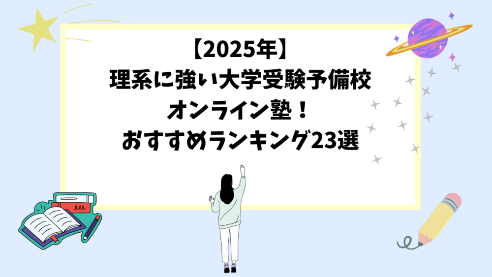 【2025年】理系に強い大学受験予備校・オンライン塾！おすすめランキング23選