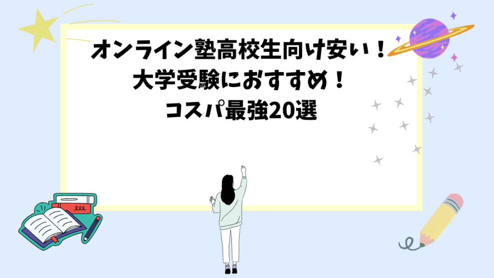 オンライン塾高校生向け安い！大学受験におすすめ！コスパ最強20選