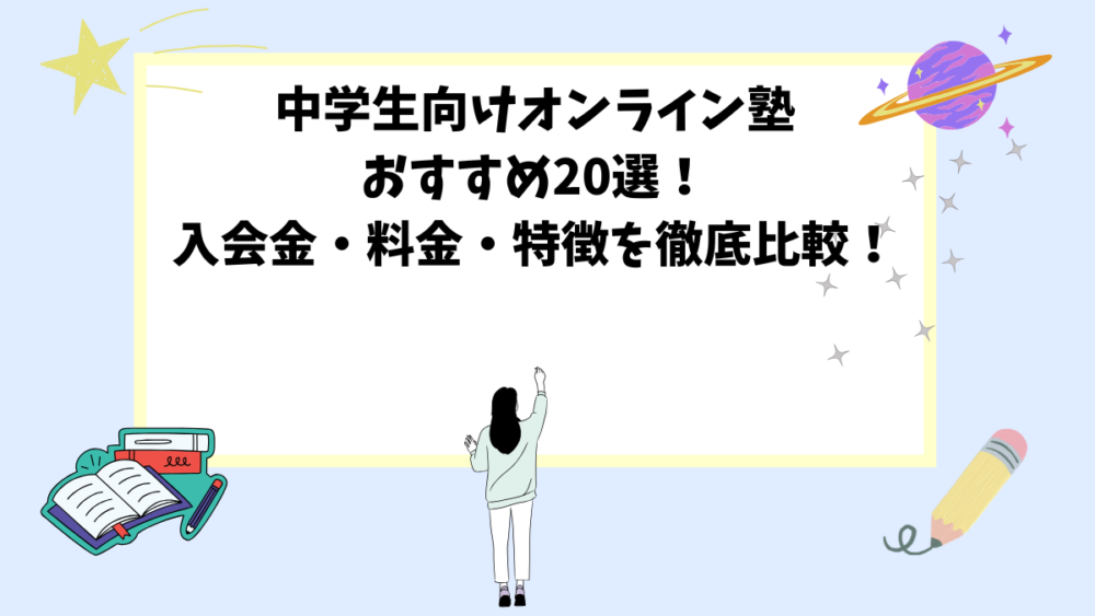 中学生向けオンライン塾おすすめ20選！入会金・料金・特徴を徹底比較！