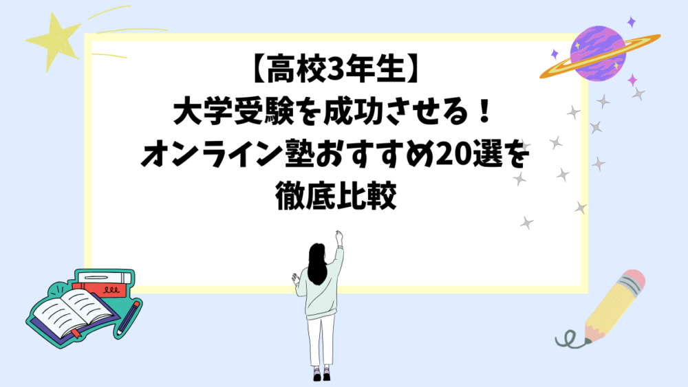 【高校3年生】大学受験を成功させる！オンライン塾おすすめ20選を徹底比較