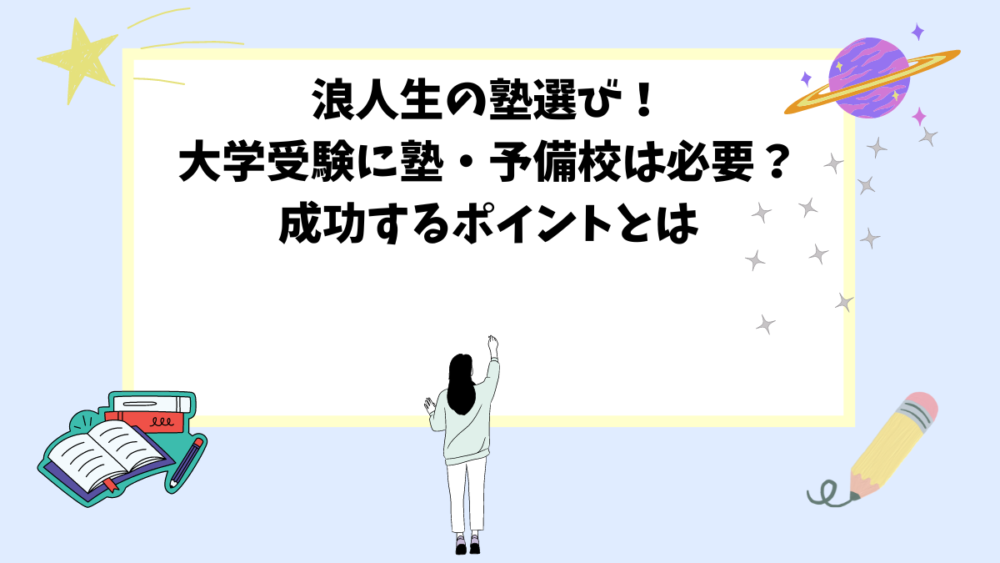 浪人生の塾選び！大学受験に塾・予備校は必要？成功するポイントとは