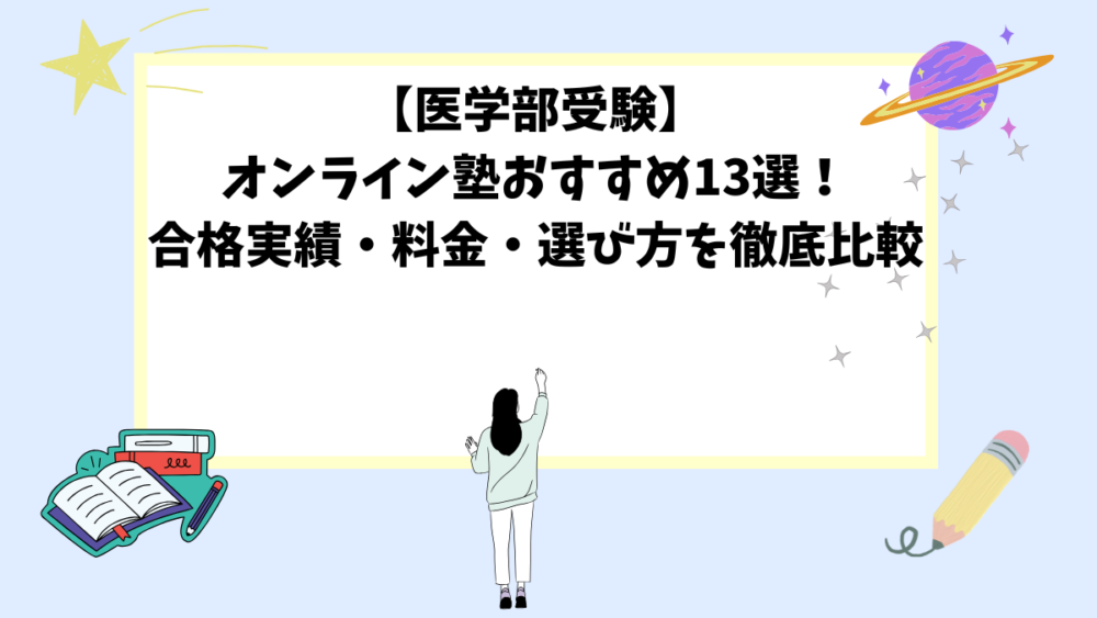 【医学部受験】オンライン塾おすすめ13選！合格実績・料金・選び方を徹底比較