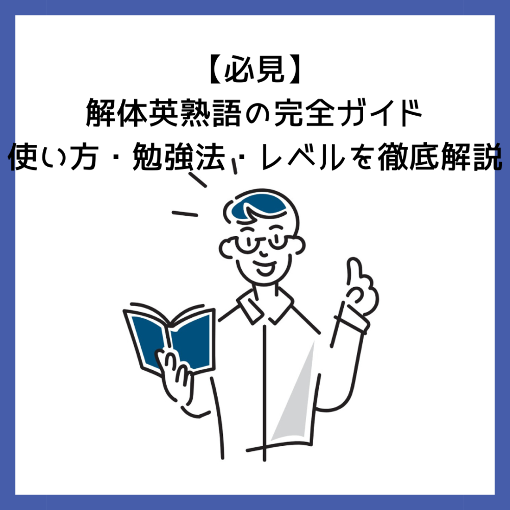 必見】解体英熟語の完全ガイド｜使い方・勉強法・レベルを徹底解説 | 予備校オンラインドットコム