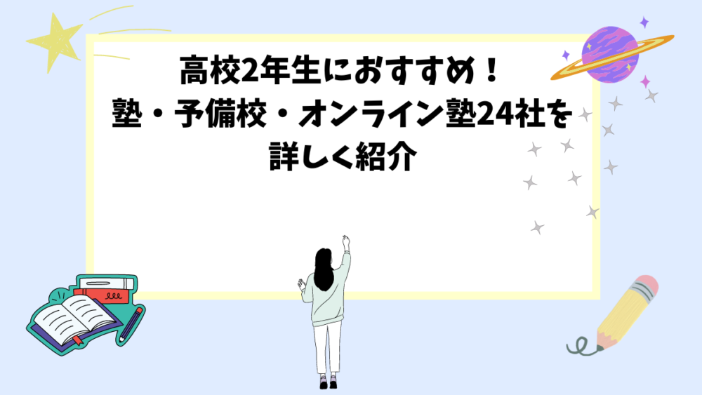 高校2年生におすすめ！塾・予備校・オンライン塾24社を詳しく紹介