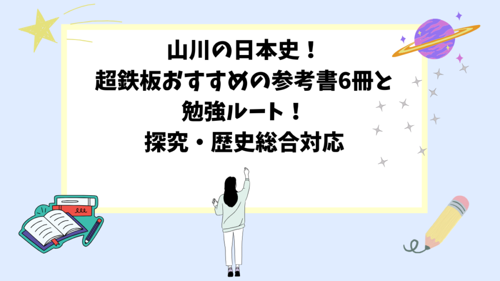 山川の日本史！超鉄板おすすめの参考書6冊と勉強ルート！探究・歴史総合対応
