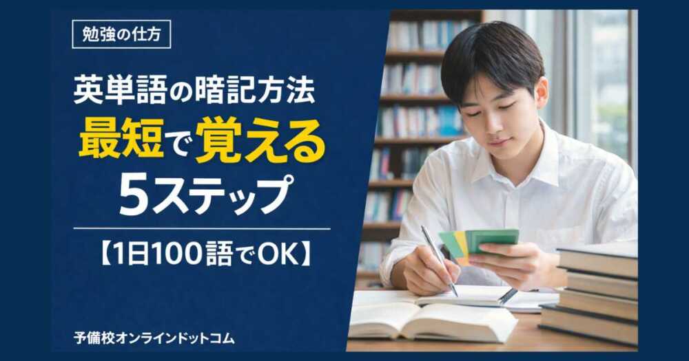 英単語の暗記方法｜最短で覚える5ステップ【1日100語でOK】