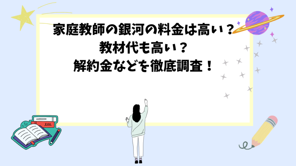 家庭教師の銀河の料金は高い？教材代も高い？解約金などを徹底調査！