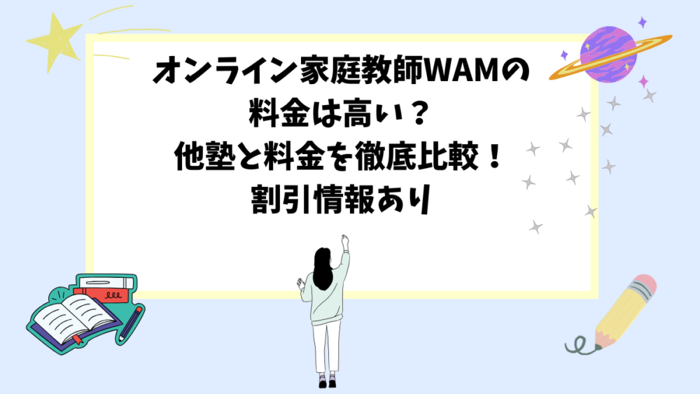 オンライン家庭教師WAMの料金は高い？他塾と料金を徹底比較！割引情報あり