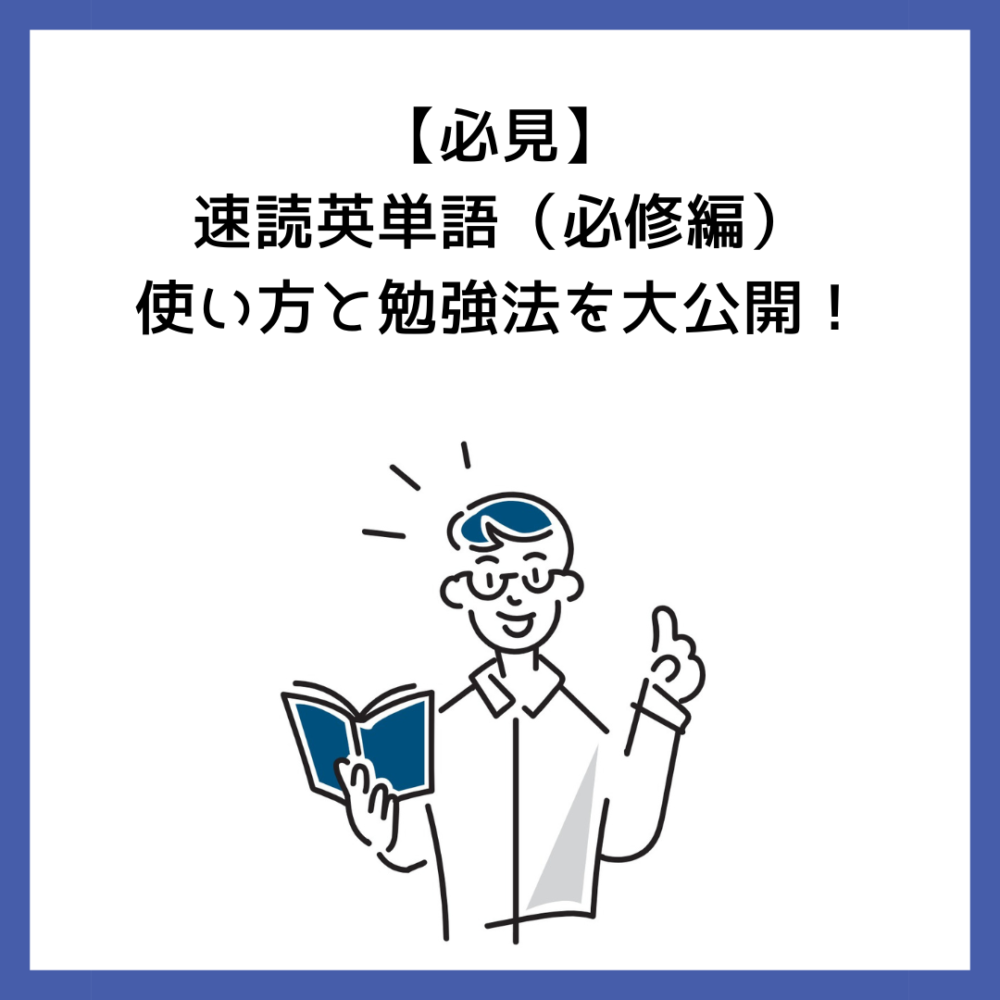 必見】速読英単語（必修編）使い方と勉強法を大公開！ | 予備校オンラインドットコム