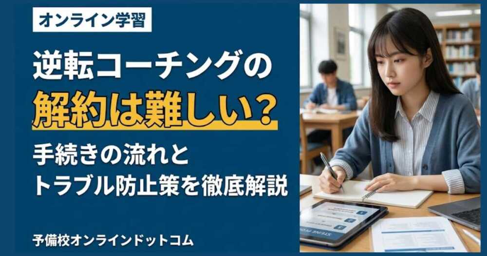 逆転コーチングの解約は難しい？手続きの流れとトラブル防止策を徹底解説