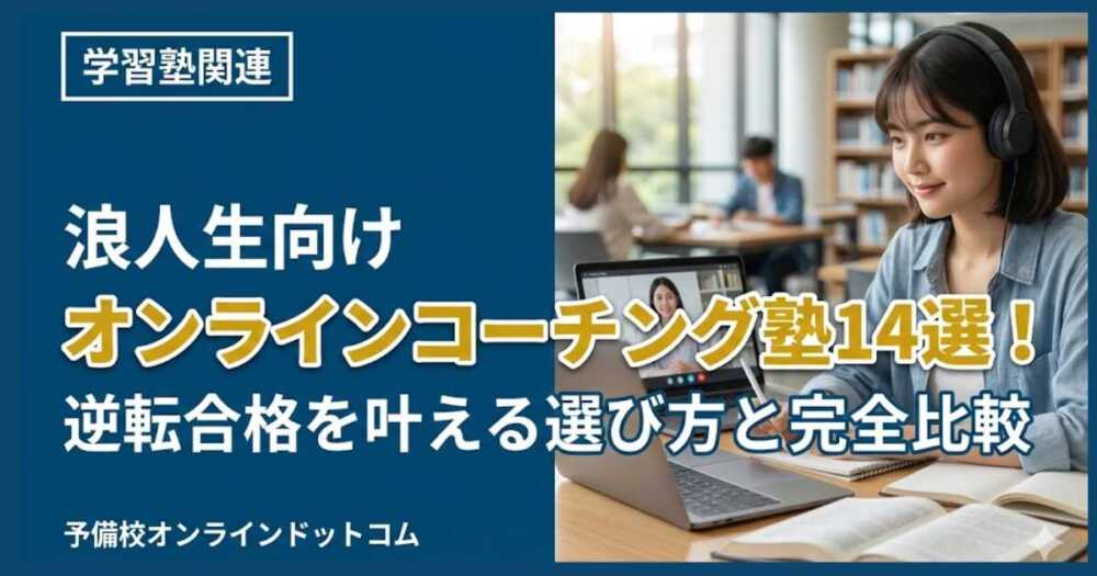 浪人生向けオンラインコーチング塾14選!逆転合格を叶える選び方と完全比較 浪人生向けオンラインコーチング塾14選!逆転合格を叶える選び方と完全比較