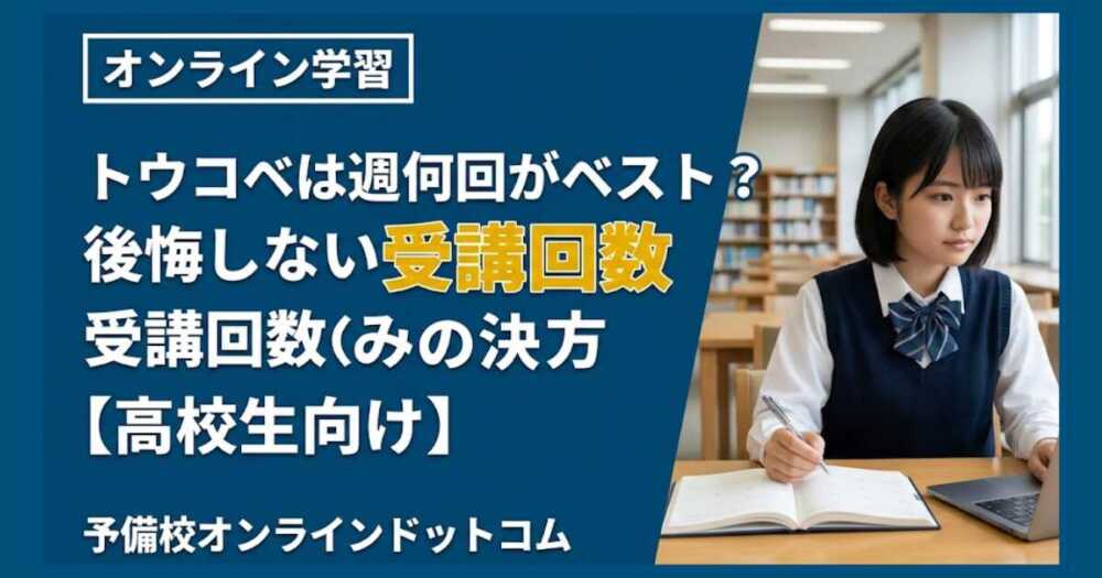 トウコベは週何回がベスト？後悔しない受講回数の決め方【高校生向け】