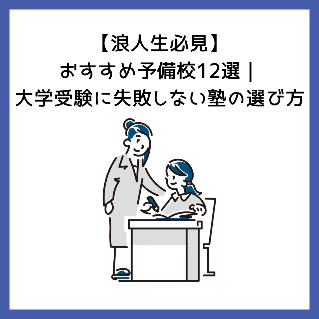 浪人生必見】おすすめ予備校12選｜大学受験に失敗しない塾の選び方 | 予備校オンラインドットコム