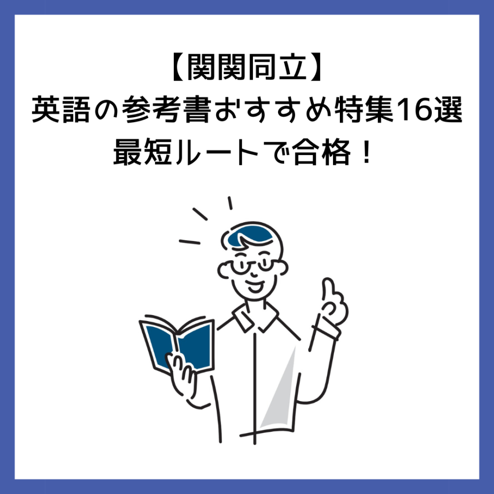 関関同立】英語の参考書おすすめ特集16選！最短ルートで合格