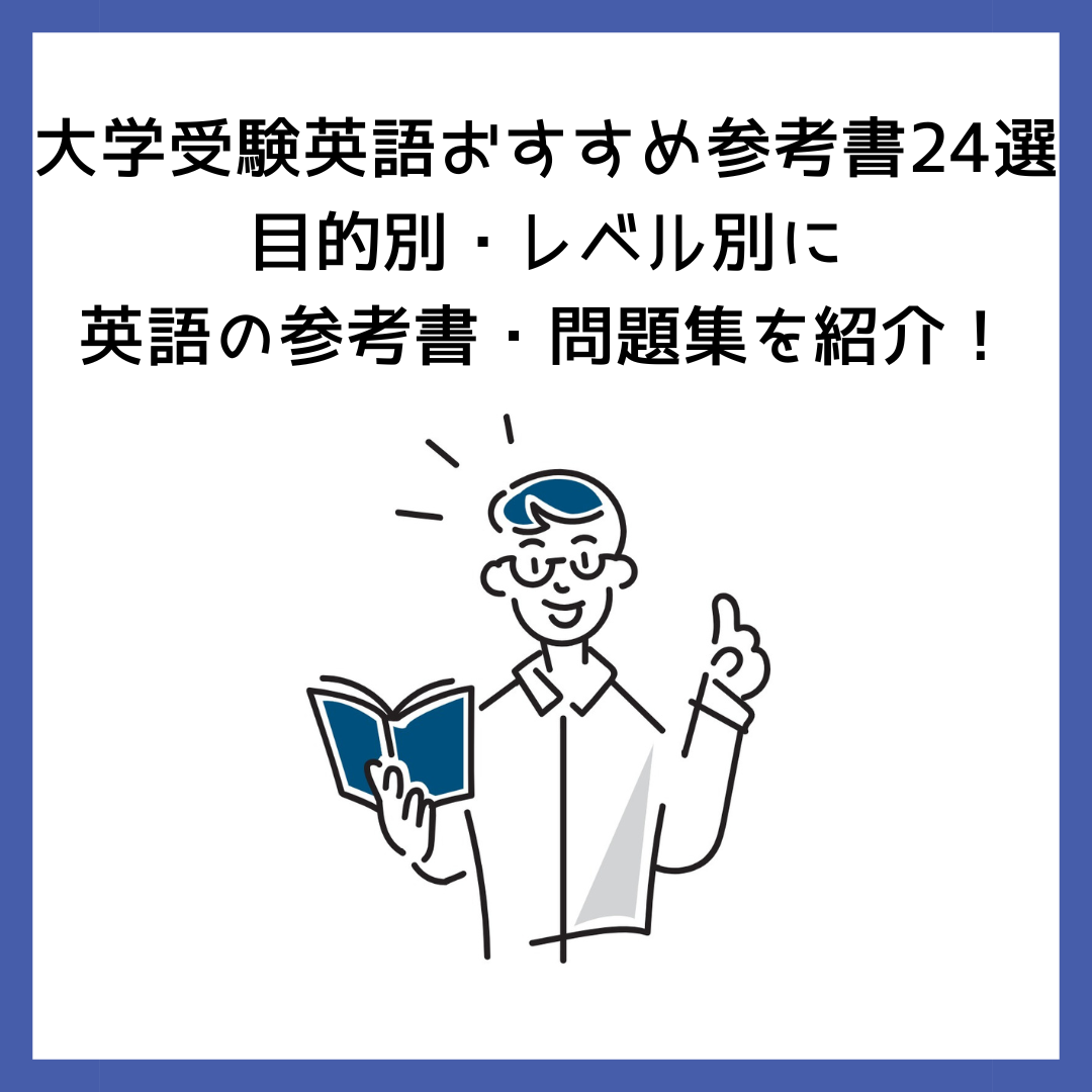 大学受験英語おすすめ参考書24選】目的別・レベル別に英語の参考書・問題集を紹介！ | 予備校オンラインドットコム