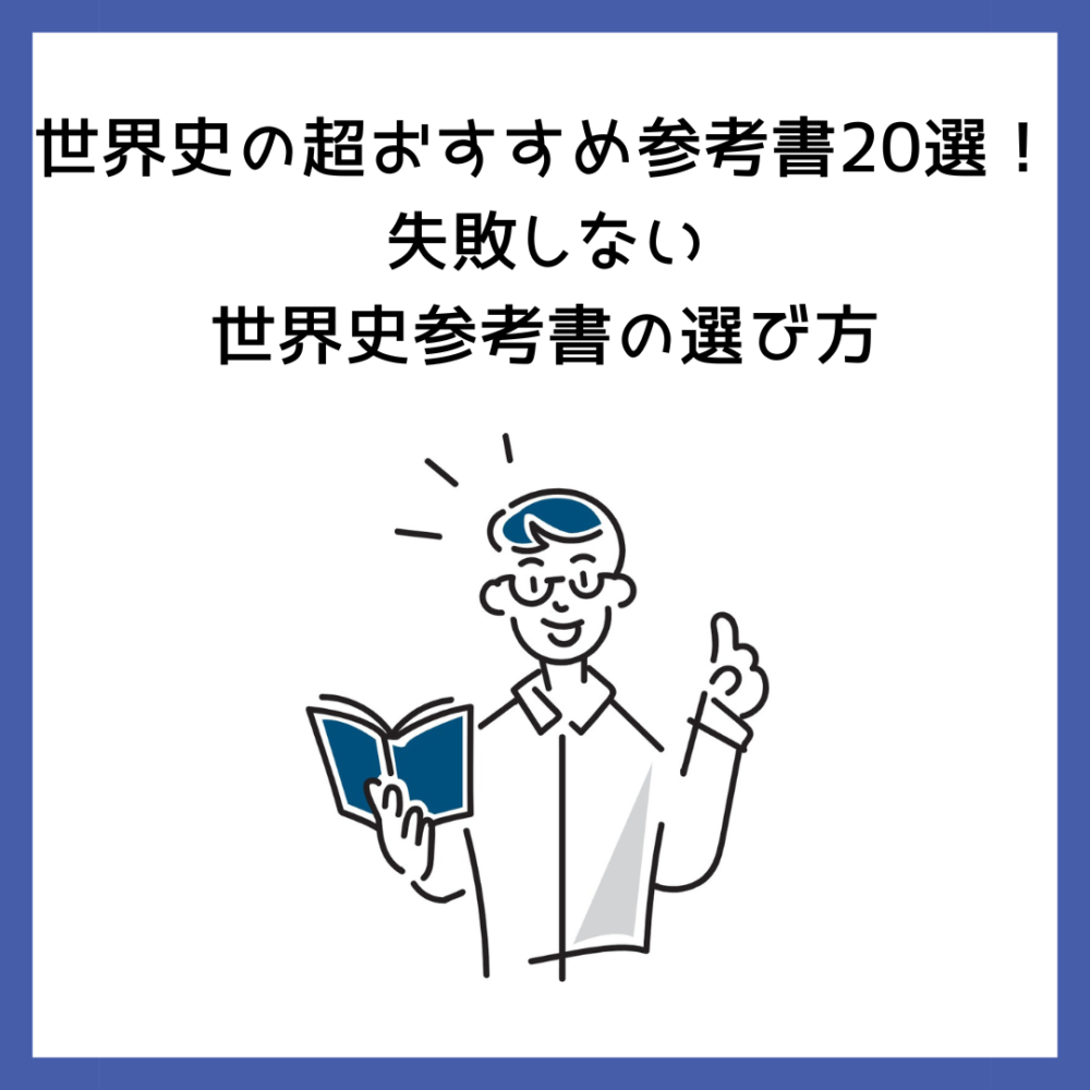 世界史の超おすすめ参考書20選！失敗しない世界史参考書の選び方 | 予備校オンラインドットコム