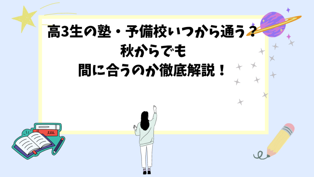 高3生の塾・予備校いつから通う？秋からでも間に合うのか徹底解説！