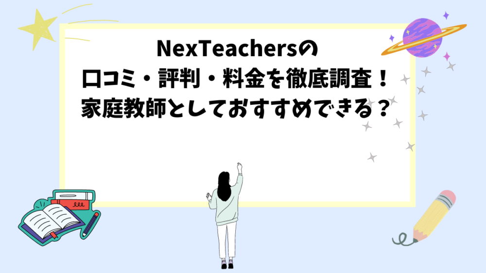 NexTeachersの口コミ・評判・料金を徹底調査！家庭教師としておすすめできる？