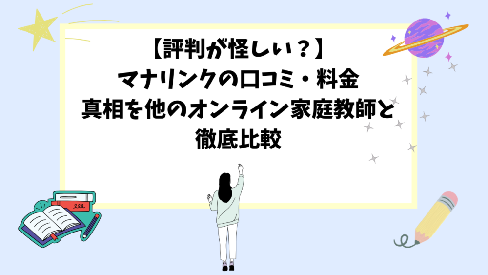 【評判が怪しい？】マナリンクの口コミ・料金の真相を他のオンライン家庭教師と徹底比較