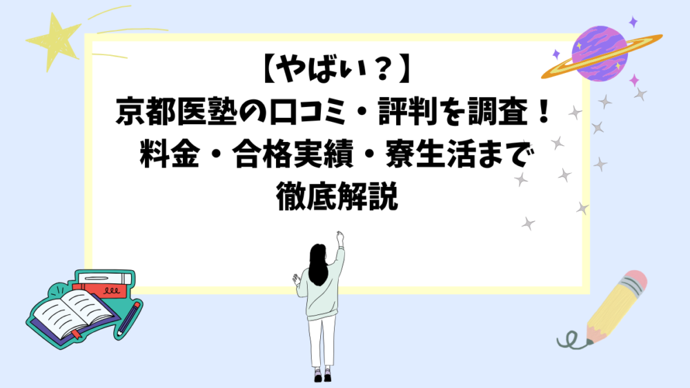 【やばい？】京都医塾の口コミ・評判を調査！料金・合格実績・寮生活まで徹底解説