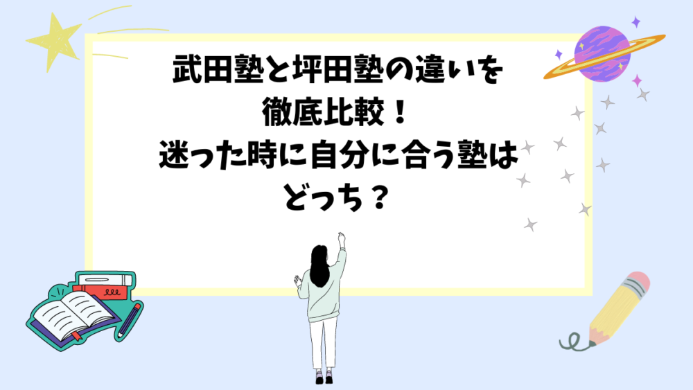 武田塾と坪田塾の違いを徹底比較！迷った時に自分に合う塾はどっち？