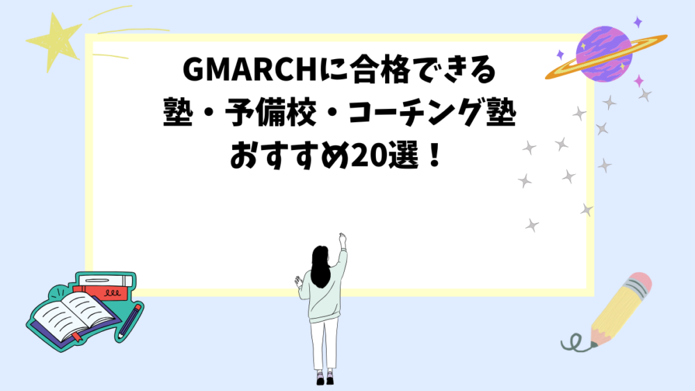 GMARCHに合格できる塾・予備校・コーチング塾おすすめ20選！