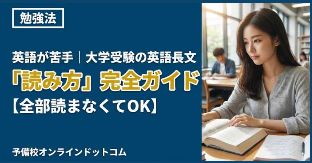 英語が苦手｜大学受験の英語長文「読み方」完全ガイド【全部読まなくてOK】