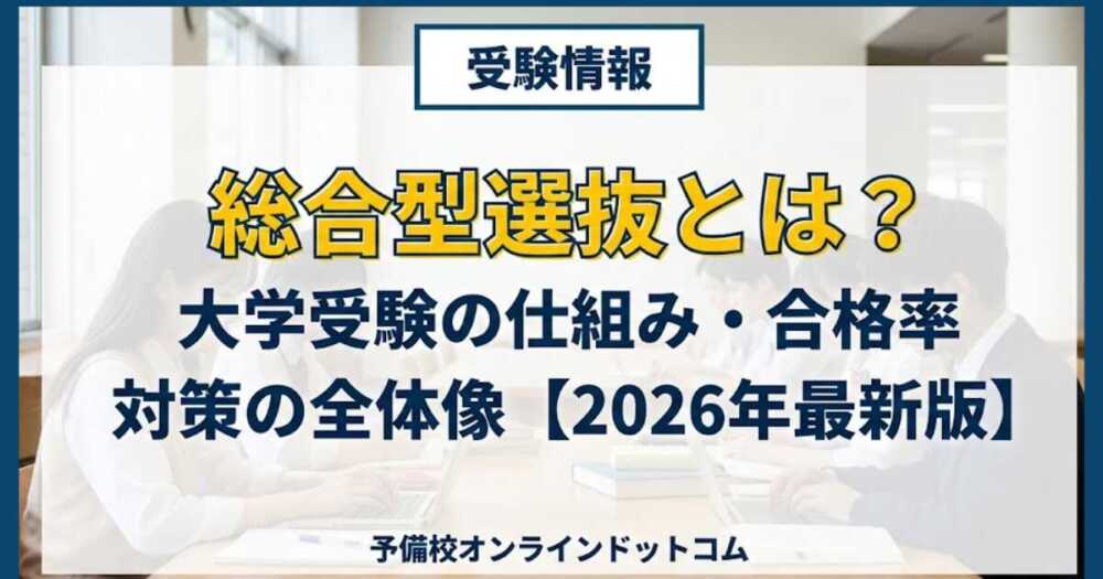 総合型選抜とは?大学受験の仕組み・合格率・対策の全体像【2026年最新版】 総合型選抜とは?大学受験の仕組み・合格率・対策の全体像【2026年最新版】