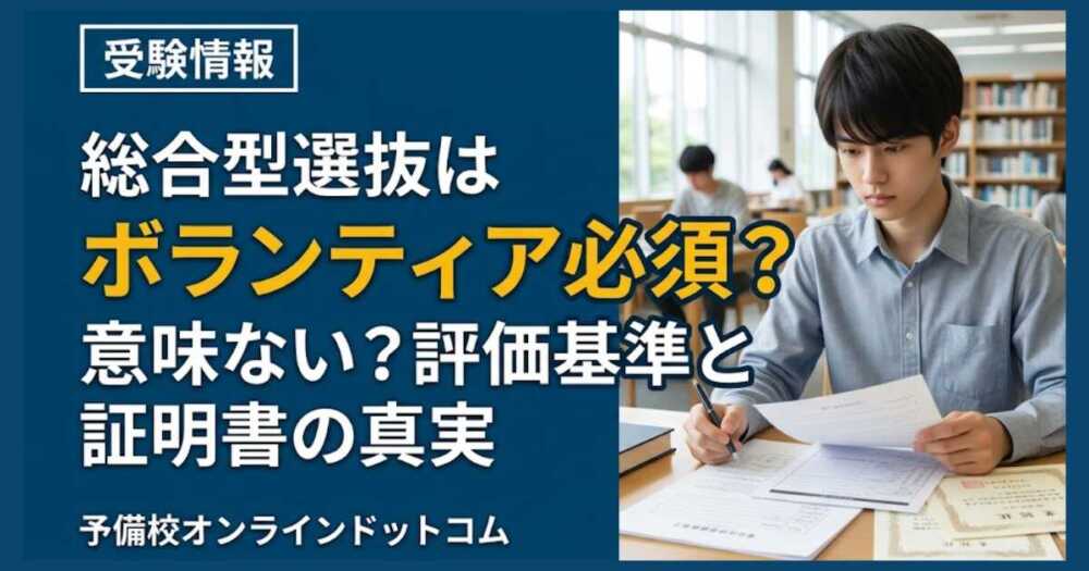 総合型選抜はボランティア必須?意味ない?評価基準と証明書の真実 総合型選抜はボランティア必須?意味ない?評価基準と証明書の真実