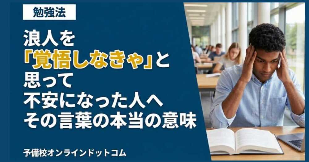 浪人を「覚悟しなきゃ」と思って不安になった人へ｜その言葉の本当の意味