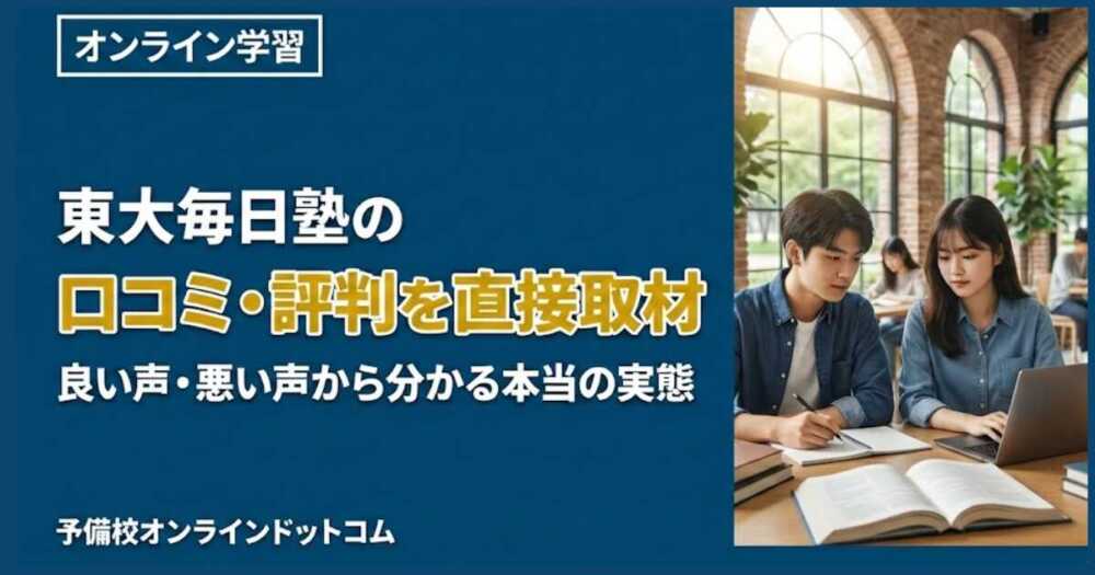 東大毎日塾の口コミ・評判を直接取材｜良い声・悪い声から分かる本当の実態