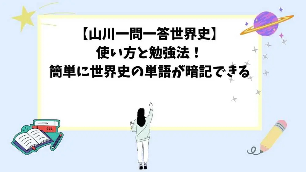 【山川一問一答世界史】使い方と勉強法！簡単に世界史の単語が暗記できる