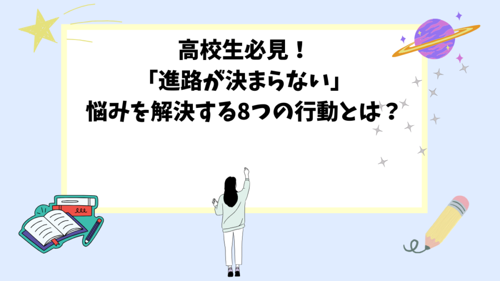 高校生必見！「進路が決まらない」悩みを解決する8つの行動とは？