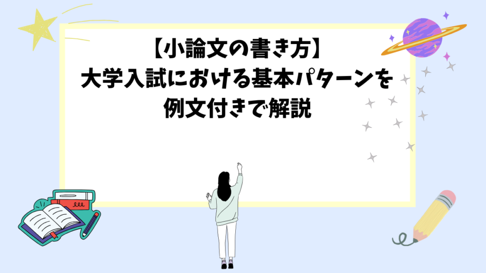 【小論文の書き方】大学入試における基本パターンを例文付きで解説