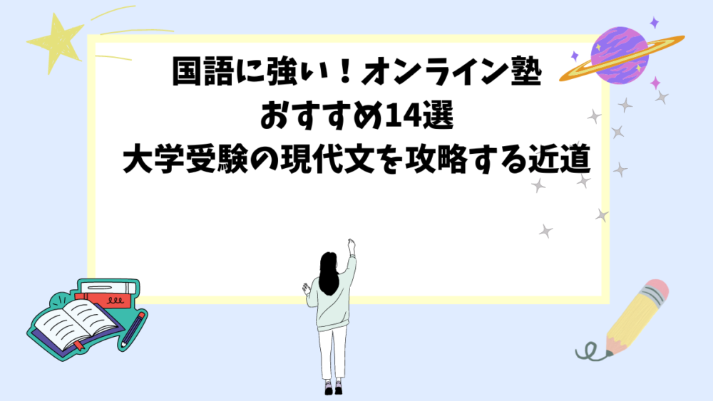 国語に強い！オンライン塾おすすめ14選│大学受験の現代文を攻略する近道