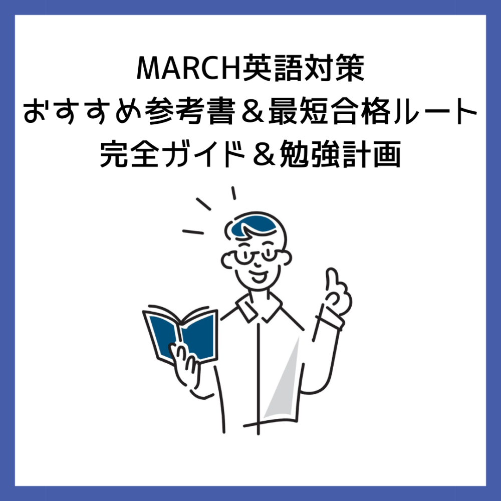 大学受験/参考書/英語/MARCH合格セット 大学受験/参考書/英語/MARCH合格セット - メルカリ