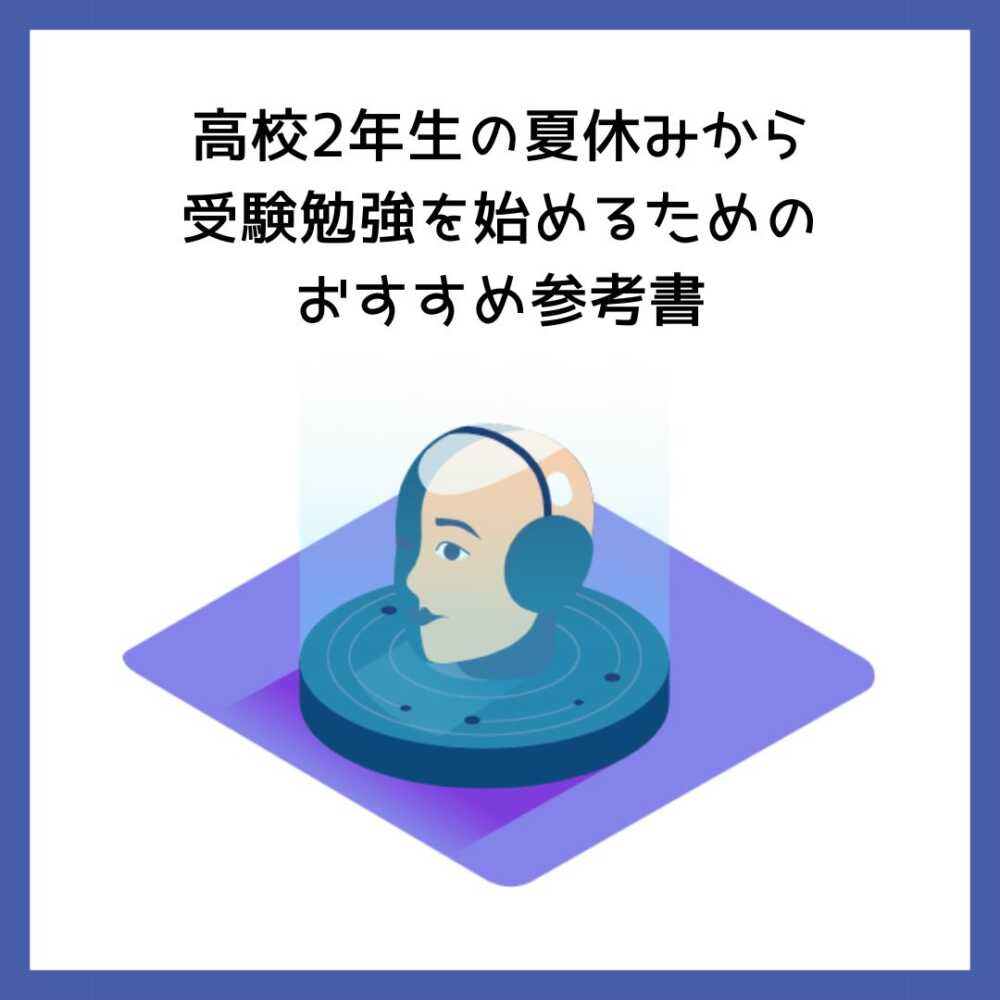 高校2年生の夏休みから受験勉強を始めるためのおすすめ参考書 | 予備校