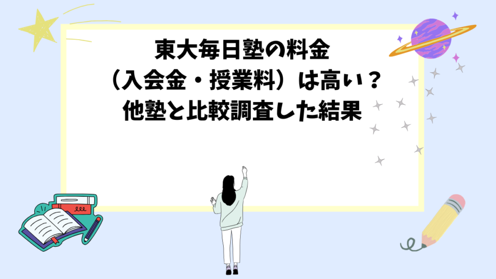 東大毎日塾の料金（入会金・授業料）は高い？他塾と比較調査した結果