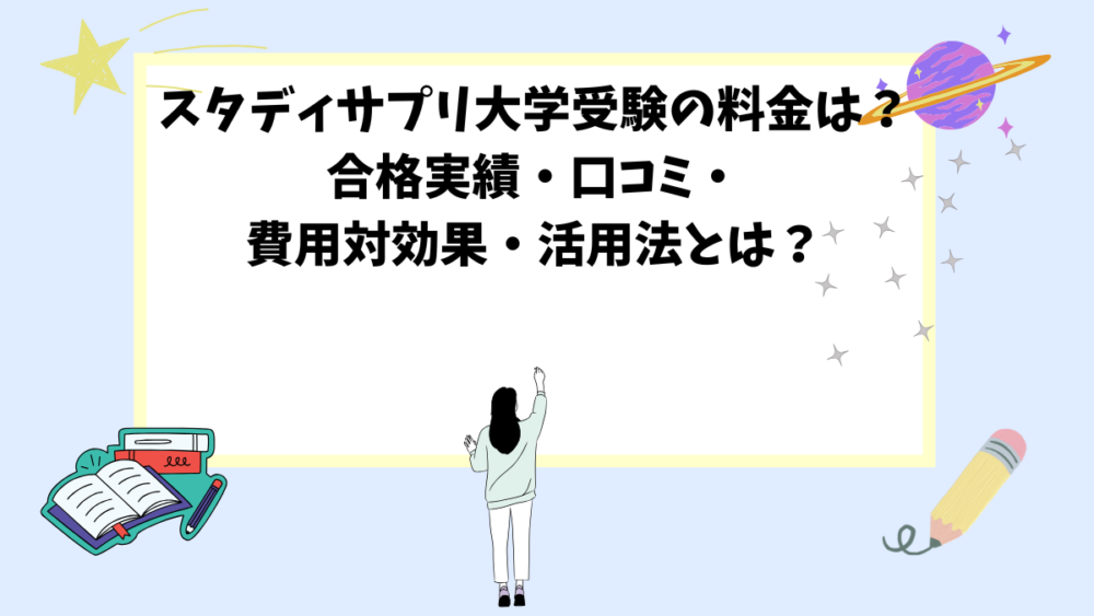 スタディサプリ大学受験の料金は？合格実績・口コミ・費用対効果・活用法とは？