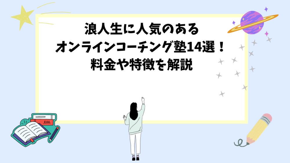 浪人生に人気のあるオンラインコーチング塾14選！料金や特徴を解説