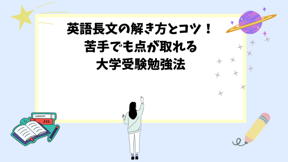 英語長文の解き方とコツ！苦手でも点が取れる大学受験勉強法