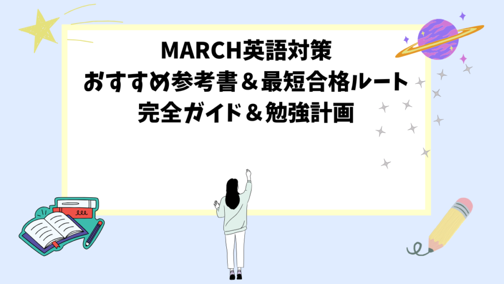 MARCH英語対策おすすめ参考書＆最短合格ルート完全ガイド＆勉強計画