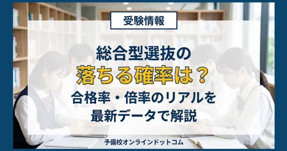 総合型選抜の落ちる確率は？合格率・倍率のリアルを最新データで解説