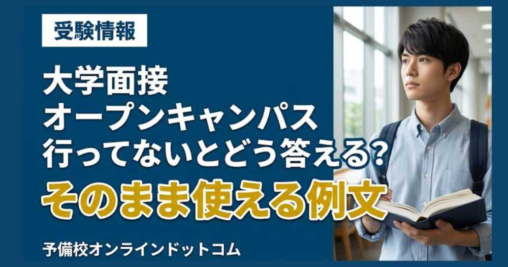 大学面接｜オープンキャンパス行ってないとどう答える？そのまま使える例文