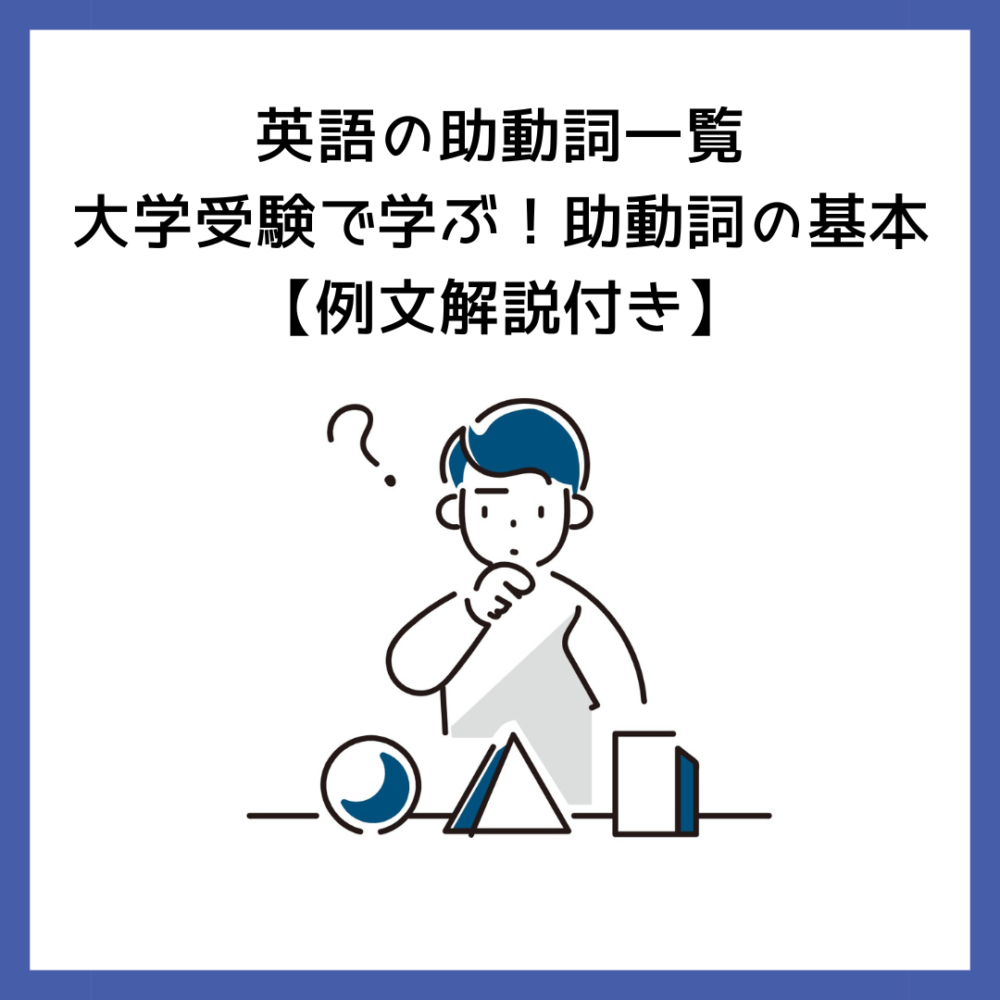 英語の助動詞一覧│大学受験で学ぶ！助動詞の基本【例文解説付き】 | 予備校オンラインドットコム