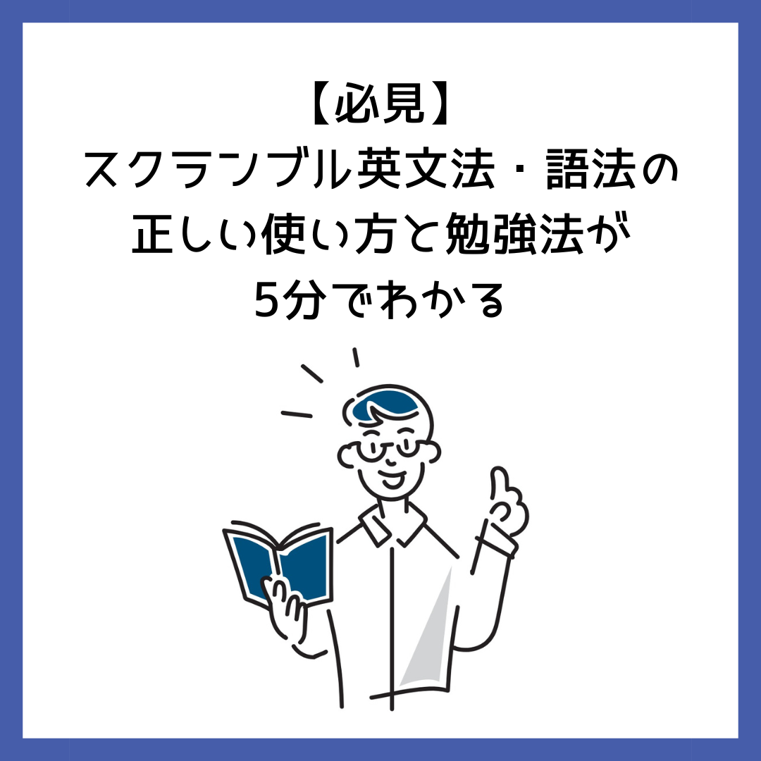 必見】スクランブル英文法・語法の正しい使い方と勉強法が5分でわかる | 予備校オンラインドットコム