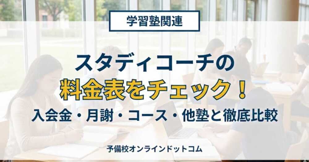 スタディコーチの料金表をチェック！入会金・月謝・コース・他塾と徹底比較