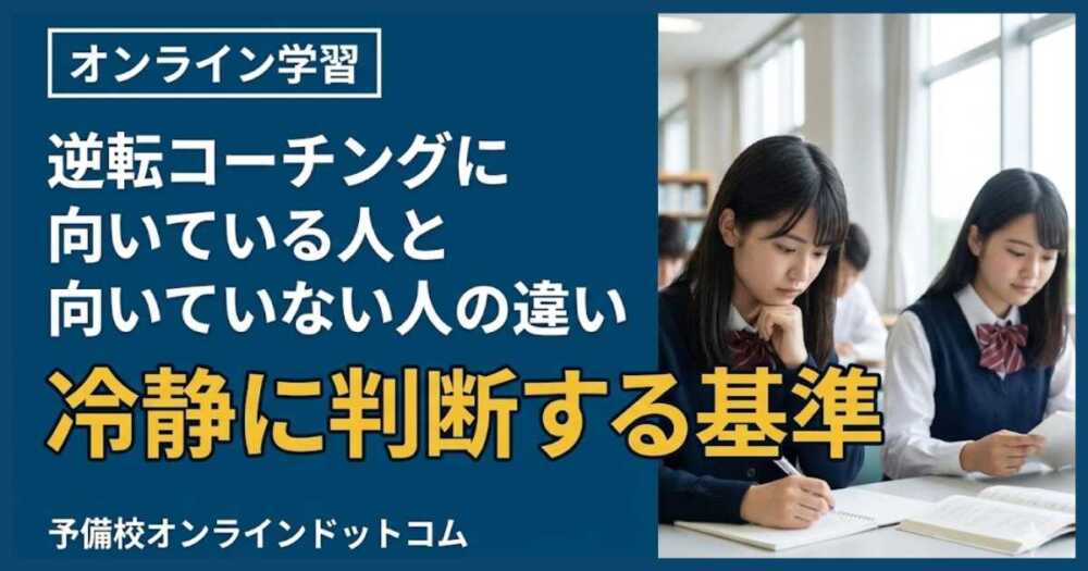 逆転コーチングに向いている人と向いていない人の違い！冷静に判断する基準